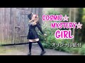 【Starry】Cosmic☆Mystery☆Girl【オリジナル振付】【踊ってみた】- Original Choreography