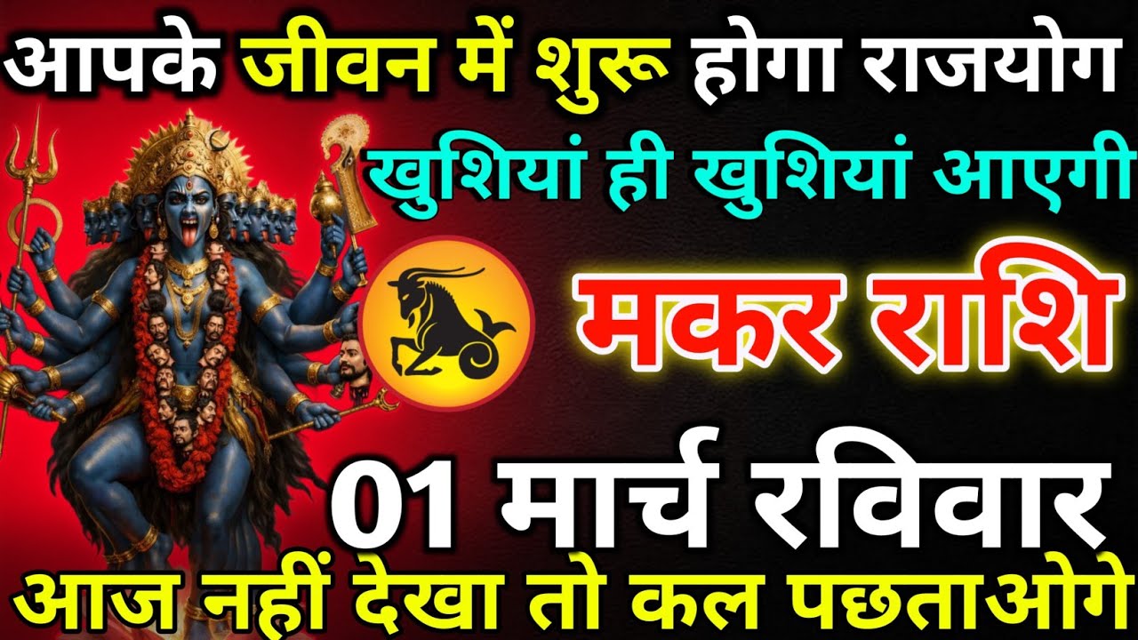 मकर राशि 28 फरवरी शनिवार आपके जीवन में शुरू होगा राजयोग*Makar rashi
