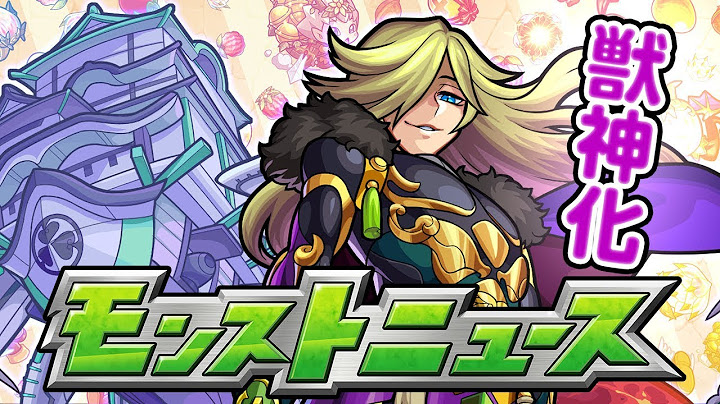 モンストニュース[7/25]新イベント情報や獣神化解禁日などモンストの最新情報をお届けします！【モンスト公式】