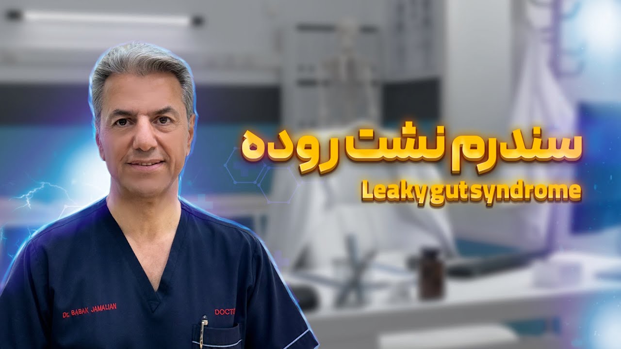 روده نشتی: دشمن پنهان سلامتی که نمی‌شناسید