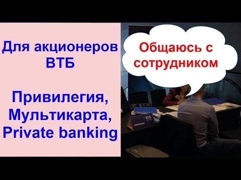 Привилегия, Мультикарта, Private banking ... Сотрудник банка ВТБ рассказал на Дне инвестора