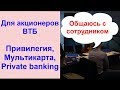 Привилегия, Мультикарта, Private banking ... Сотрудник банка ВТБ рассказал на Дне инвестора