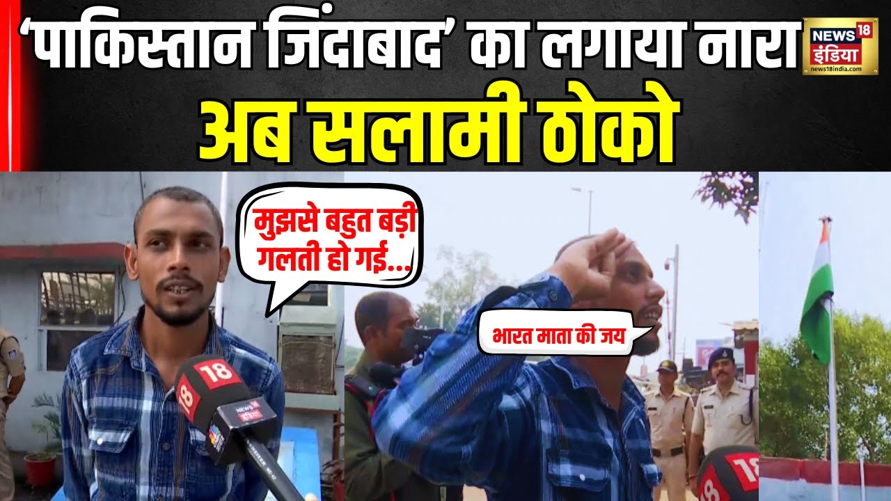 ‘पाकिस्तान जिंदाबाद’ नारा लगाने वाले Faizan को कोर्ट से मिली अनोखी सज़ा ‘तिरंगे को 21 सलामी दो’।N18V