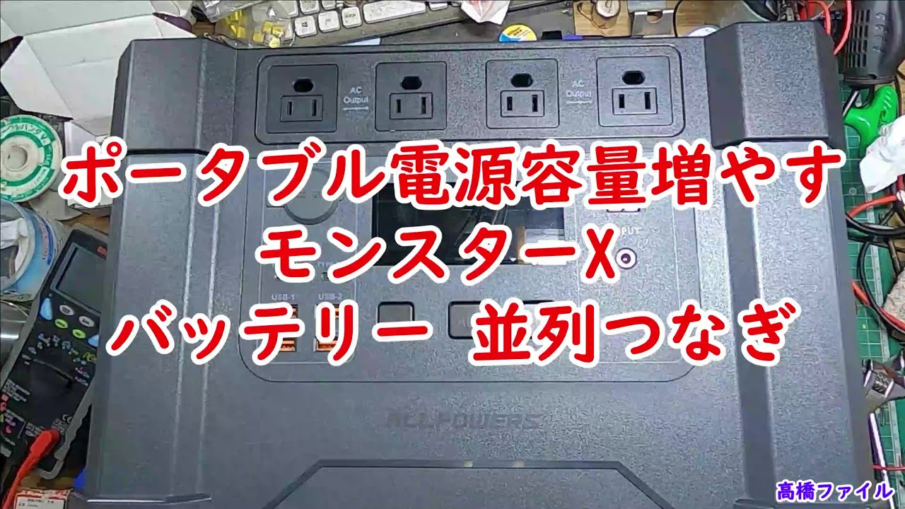 ポータブル電源容量増やす モンスターX バッテリー 並列つなぎ