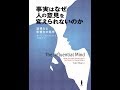 【紹介】事実はなぜ人の意見を変えられないのか （ターリ シャーロット）