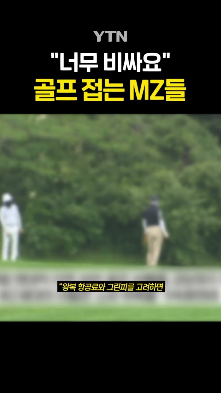 휘청이는 골프 산업 #shorts / YTN