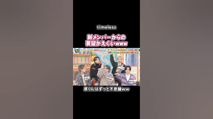 新メンバーからの要望がえぐいwww#timelesz #ニノ