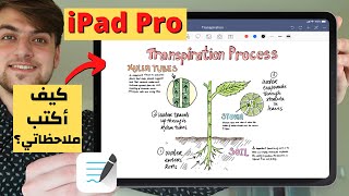 الايباد برو | كيف استعمله؟ | تطبيقات للايباد برو