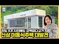 일반철골구조로 더 튼튼하게, 내진설계된 프리패브하우스를 소개합니다. 이런거 처음봅니다 #농막​#이동식주택#소형주택​​#농막허가#내진설계#농가주택​#프리미엄주택#모듈러주택