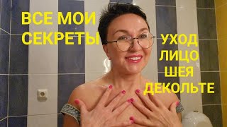 Все мои секреты. Уход за лицом, шеей, декольте. Что использую? Косметика. Маска. Готовлюсь к юбилею)