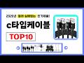 c타입케이블 추천! 2026년 무조건 이거다! 절대 실패없는 가성비 인기제품TOP10✅