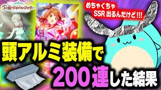 【学マス200連】ガチャ完凸狙いで頭にアルミホイルを巻いた結果がガチでヤバい