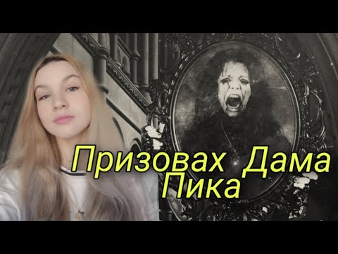 ПРИЗОВАХ ДАМА ПИКА/Zlatiana Saiman/