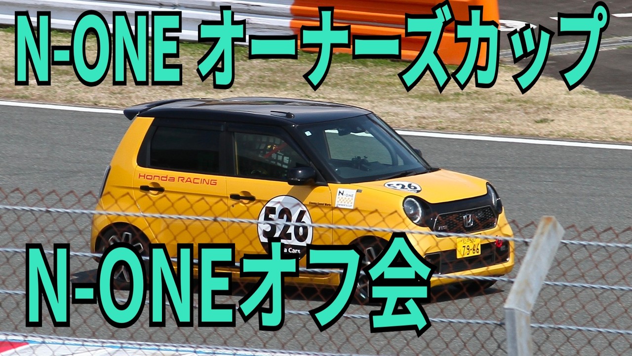 Fuji N-ONE Cup 2026 and meet-up! We'll be introducing exhaust
