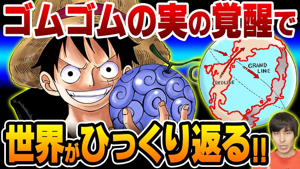 の はゴムゴムの実の力で創られた ルフィの覚醒が世界そのものをひっくり返す One Piece ワンピース 1037話 Youtube