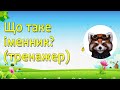 Що таке іменник ? -  тренажер