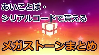 ポケモンsm実況 久しぶりの方必見 8 23現在貰えるメガストーンすべて あいことば シリアルコード6つ紹介 ポケモンサンムーン Youtube