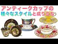 なんでこんな形！？アンティークカップ&ソーサーの様々な種類と成り立ち解説