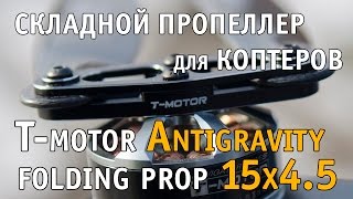 Складной пропеллер T-motor Antigravity Folding Prop 15x4.5