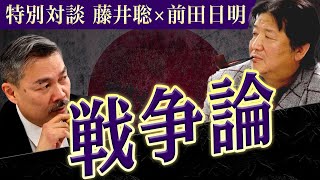 【特別対談】前田日明と語る戦争論〜現代日本人が失ったもの..[三島由紀夫・太宰治・村上春樹]（藤井聡・前田日明）