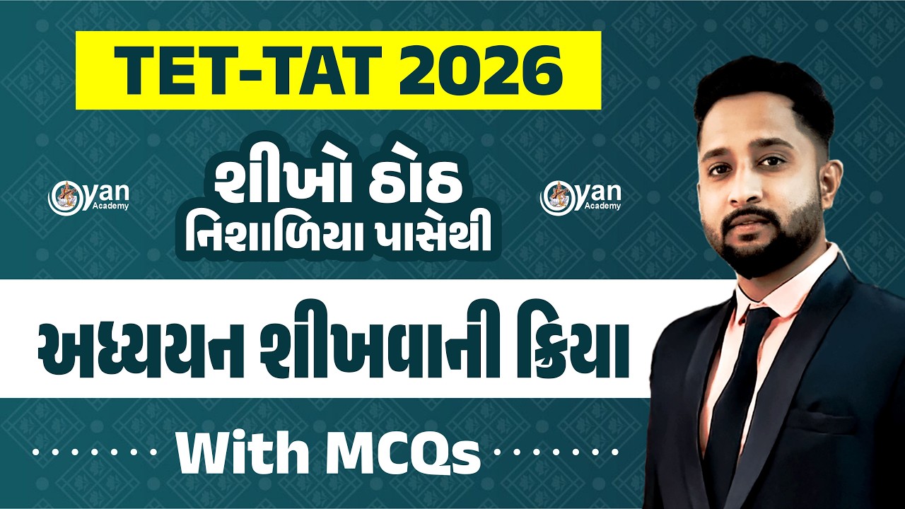 TET-TAT 2026 | શીખો ઠોઠ નિશાળિયા પાસેથી | અધ્યયન શીખવાની ક્રિયા | With MCQs | 25-02-2026 | 8:30 pm