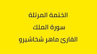 سورة الملك القارئ ماهر شخاشيرو