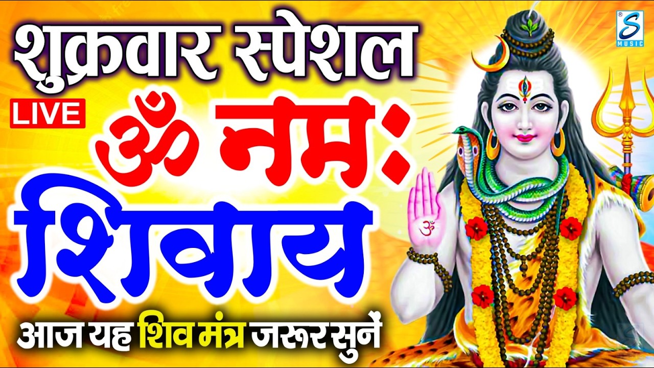 LIVE: ॐ नमः शिवाय धुन | Om Namah Shivaya ShivDhun | NonStop ShivDhun | Daily Mantra
