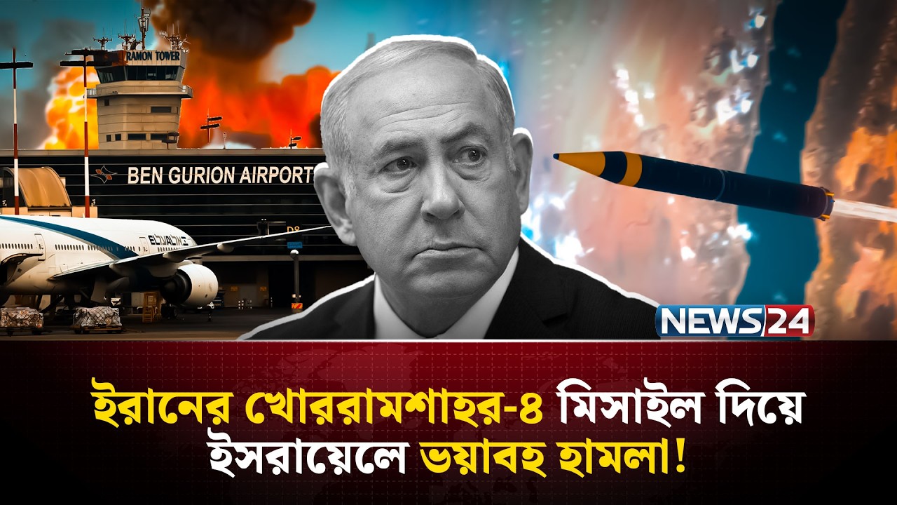 যুদ্ধের ময়দানে ইরানের খোররামশাহর-৪, পালানোর পথ পাবে না যুক্তরাষ্ট্র ও ইসরায়েল! | Iran | NEWS24