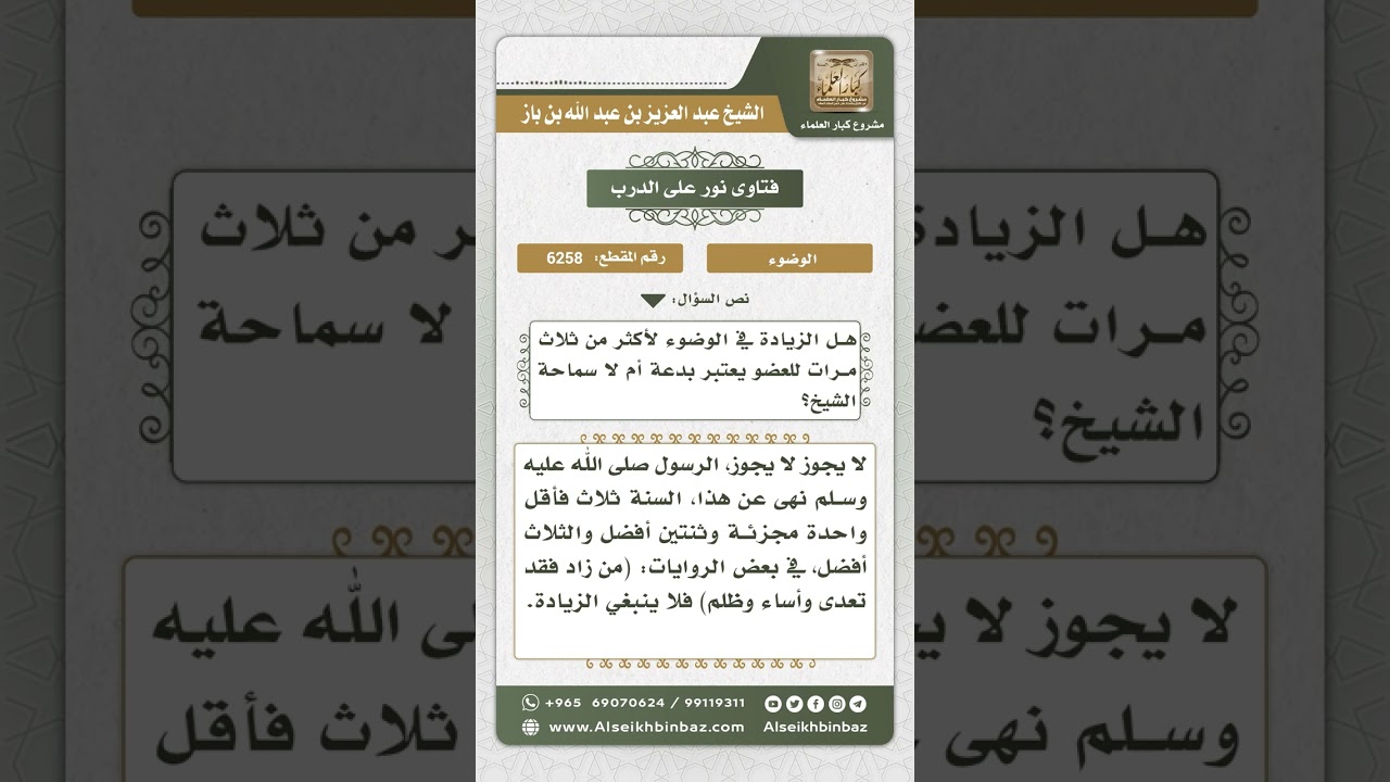 6258 - حكم الزيادة أكثر من ثلاث مرات في الوضوء - نور على الدرب