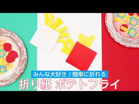 動画 折り紙ポテトフライ みんな大好き 簡単に折れる 保育士求人なら 保育士バンク