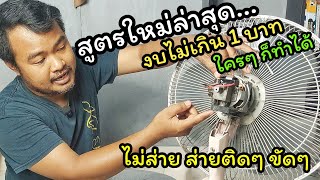 ซ่อมเอง I สูตรใหม่ล่าสุด ประหยัดสุดๆ พัดลมไม่ส่าย ส่ายติดๆ ขัดๆ งบไม่เกิน 1 บาท I ช่างสามัญประจำบ้าน