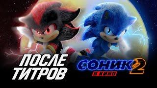 Соник 2 в кино - СЦЕНА ПОСЛЕ ТИТРОВ. ШЭДОУ и АНОНС третьего фильма! (Sonic the Hedgehog 2)