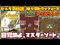 【ゆっくりRTAプレイ】ゼルダの伝説 神々のトライフォース【目覚めよ、マスターソード。】レトロゲーム