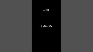 كروما (قل إني أخاف إن عصيت ربي عذاب يوم عظيم)سورة الأنعام القارئ ياسر الدوسري