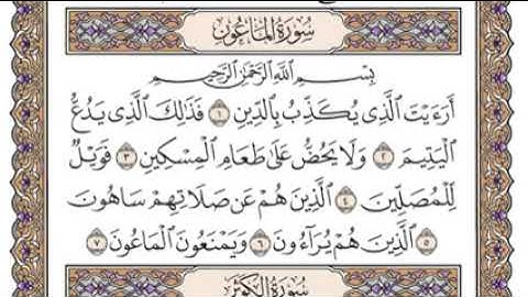 سورة الماعون بصوت القاريء الشيخ سعود الشريم👍