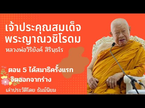 ประวัติ​ หลวงพ่อ​วิริ​ยังค์​ สิ​ริน​ฺ​ธ​โร​ ตอน​ 5 เล่าเรื่อง​โดย​ ธัม​ม์​นิยม​//ครู​สมาธิ​