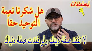 يوسفيات 9 │الهداية للتوحيد أعظم منة فهل شكرناها؟ │فلا تفقد صفاء دينك ولو فقدت صفاء دنياك│