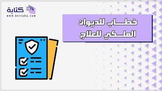 خطاب للديوان الملكي للعلاج | خطابات #خطاب_للديوان_الملكي #رفع_خطاب_للديوان_الملكي #صيغة_خطاب_للديوان