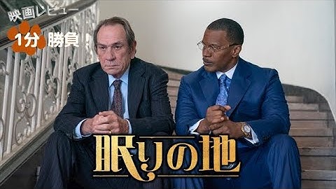 『眠りの地』('23)【映画レビュー１分勝負！】