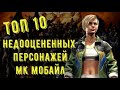 ТОП 10 НЕДООЦЕНЕННЫХ ПЕРСОНАЖЕЙ/ Mortal Kombat Mobile