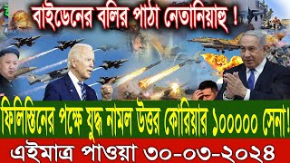 সারাদিনের আন্তর্জাতিক সংবাদ 30 মার্চ : ২৪। ইসরাঈল হামাস সংঘাত, antorjatik khobor, Protect TV