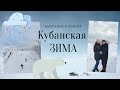 Настоящая зима в Краснодаре // Пригодился снегокат!