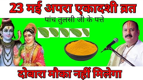 23 मई शुक्रवार अपरा एकादशी को पांच तुलसी पत्ते वाला उपाय जरूर करें/Pradeep Mishra ji#shukrawar#upay