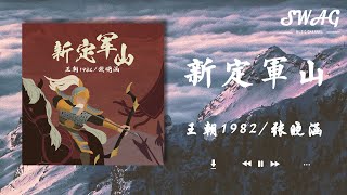 新定軍山 - 王朝1982 / 張曉涵『少年郎 日月星辰為他染了白發，赴戰場 任它風霜染身眼越發亮』【動態歌詞Lyrics】