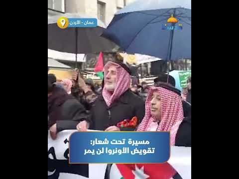 مسيرة في العاصمة الأردنية عمان تحت شعار تقويض الأونروا لن يمر