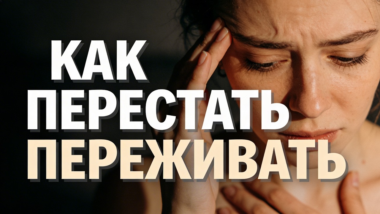 Почему вы постоянно переживаете (и как это остановить)