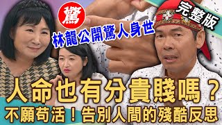 【新聞挖挖哇】人命有分貴賤嗎？導遊林龍催淚身世震撼人心！22年不死癌症飽受摧殘！「中國網紅沙白」告別人間的殘酷反思！｜20241127｜來賓：林龍、黃宥嘉、林萃芬、陳若晴、劉曉東