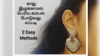 How to wear Big Earrings in tamil | காது இழுக்காமல் பெரிய கம்பல் போடுவது எப்படி