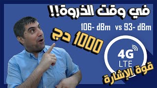 تجربة عرض 1000دج الجديد عند قوة إشارة مختلفة في وقت الذروة / اتصالات الجزائر 4G LTE