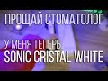 Мой новый гаджет. К стоматологу можно не ходить! Sonic Cristal White - обзор